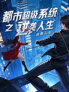 都市超级系统之逆袭人生抖音全本小说林风苏瑶抖音免费章节阅读