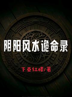阴阳风水诡命录秦风-下页红楼小说-欧迈阅读网