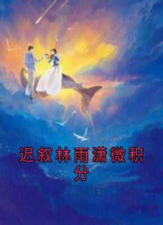 迟叙林雨潇完整版迟叙林雨潇微积分全文最新阅读-欧迈阅读网