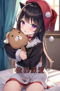 依旧深爱小说最后结局,裴言深袁满百度贴吧小说全文免费-欧迈阅读网