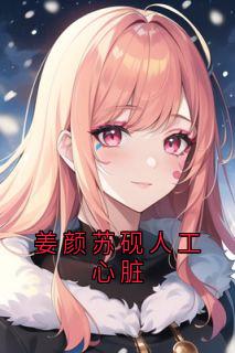 主角姜颜苏砚的小说作者姜颜