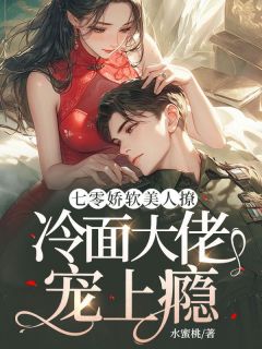 唐婉卿孟纪州全本小说 第一章被迫进城嫁人全文免费在线阅读