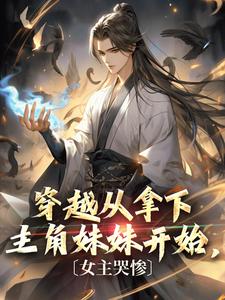 开局拿下主角妹妹苏北江婉婉宁北林月瑶小说全文阅读