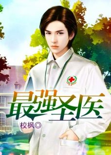 校枫的小说最强圣医全文阅读