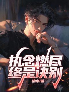 陆铭生温棠全集小说_执念燃尽，终是诀别完结版阅读