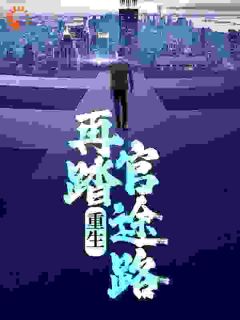 [抖音]小说张恪清牛立军重生：再踏官途路