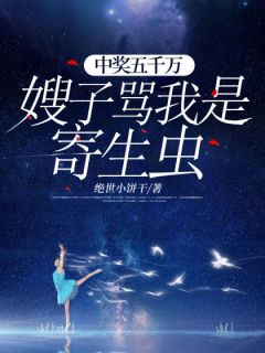 中奖五千万，嫂子骂我是寄生虫小说-李文兰筱雅全篇阅读