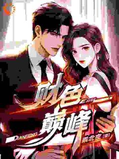 财色巅峰免费阅读全文,主角李猎萧含玉小说完整版最新章节-欧迈阅读网