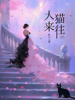 小说推荐人来猫往完结版全章节阅读