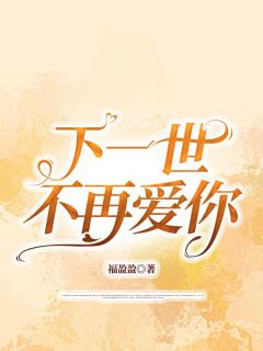 下一世,不再爱你江博简秦如萱小说全文阅读