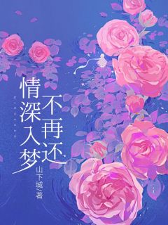 抖音小说情深入梦不再还主角姜宁江祈白全文小说免费阅读-欧迈阅读网