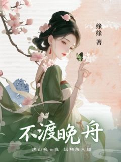 老书虫书荒推荐不渡晚舟txt小说阅读