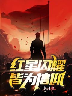 红星闪耀皆为信仰(沈熠沈烨)精彩小说目录阅读