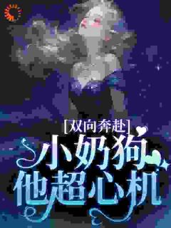 双向奔赴，小奶狗他超心机(姜以宁赵红)小说全章节目录阅读