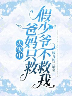 好看的火灾中,爸妈只救假少爷不救我小说,主角徐若烟陈琪峰陈泽涛最新章节阅读