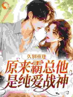 久别重逢：原来霸总他是纯爱战神江语桑宋司彦全章节完结版在线阅读