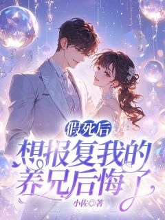 假死后想报复我的养兄后悔了江默林尘林芝全本小说（假死后想报复我的养兄后悔了）全章节小说目录阅读