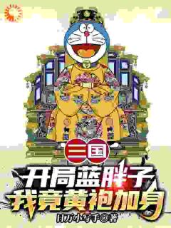 快手热推三国：开局蓝胖子，我竟黄袍加身小说主角苏木林子明在线阅读