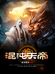 (全本)混沌天帝主角叶枫叶青全文目录畅读