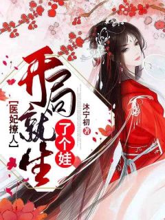 医妃撩人:开局就生了个娃沐青影唐逸-沐宁初小说