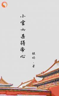 银娇最新小说小宫女甚得帝心阿知韩衍在线试读-欧迈阅读网