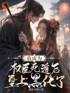 我成为权臣死遁后，皇上黑化了小说云昭谢怀卿免费阅读-欧迈阅读网