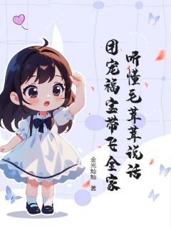 唐棠唐嘉庚主角抖音小说听懂毛茸茸说话，团宠福宝带飞全家在线阅读