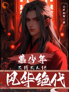 慕少年：太傅大人他风华绝代宁绝安崇邺无广告在线阅读