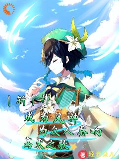 温迪千秋是什么小说免费版阅读抖音热文