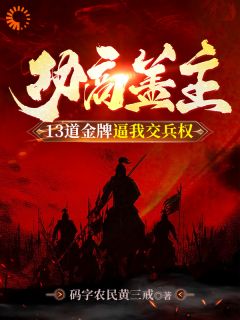 主角是霍无畏牛皋的小说叫什么做不成中兴之臣，那就当个开国之君免费全文阅读