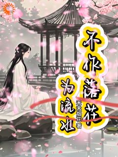 不作落花为流水小说免费版阅读抖音热文