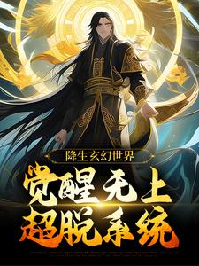 快手热文开局混沌帝龙体,龙皇亲自下界来帝凌高欢小说推荐