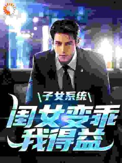 子女系统：闺女变乖，我得益免费阅读全文，主角江小白江果果小说完整版最新章节