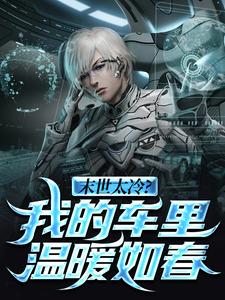 末日南迁：我开的五菱有亿点强章节全目录 叶南林小灵全文免费阅读