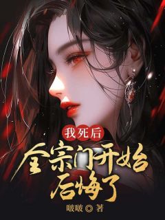 我死后，全宗门开始后悔了小说(完结)-宋玉谢泽章节阅读-欧迈阅读网
