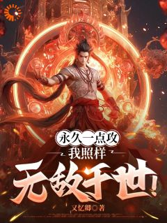 永久一点攻,我照样无敌于世!免费阅读全文,主角肖晨周平小说