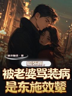 临死前被老婆骂装病，是东施效颦小说的书名是什么