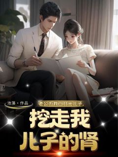 老公为救白月光儿子,挖走我儿子的肾小说主角是孟梨季屿川晨晨全文完整版阅读