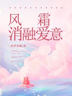 【新书】风霜消融爱意主角谈墨香徐知远霜霜全文全章节小说阅读