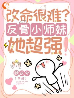 顾长兮最新小说改命很难?反骨小师妹她超强!穆长歌穆长在线试读-欧迈阅读网