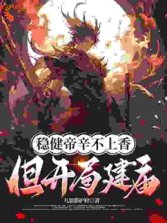 稳健帝辛不上香,但开局建庙!殷寿帝辛小说全文-稳健帝辛不上香,但开局建庙!小说-欧迈阅读网