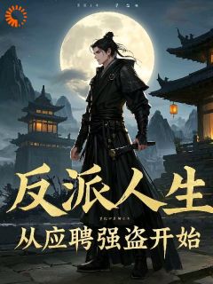 反派人生,从应聘强盗开始免费阅读全文,主角周楚马三眼小说-欧迈阅读网