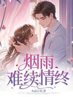 正版小说烟雨难续情终温攸宁谢斯南沈确在线免费阅读-欧迈阅读网