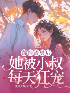 宋晚星顾言璟是哪部小说的主角 第一章她要取消婚约，踹渣男全文无弹窗