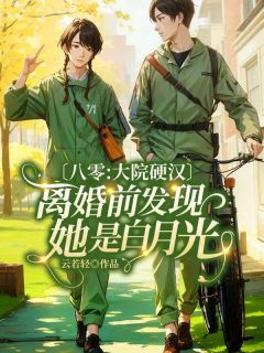 八零:大院硬汉离婚前发现她是白月光(全本)苏立夏顾睿诚完整章节列表免费阅读