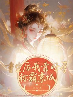 (全集-免费)重生后我靠好孕称霸京城完本小说_瑶瑶南宫野全文免费阅读