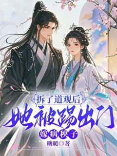 快手热文拆了道观后,她被踢出门嫁病秧子慕容临唐朝朝小说推荐-欧迈阅读网
