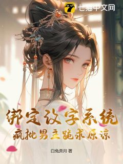 绑定改字系统，疯批男主跪求原谅(傅淳儿殷凌霄)全文章节在线阅读