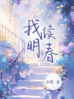 我续明春季疏桐纪明皓小说全文阅读