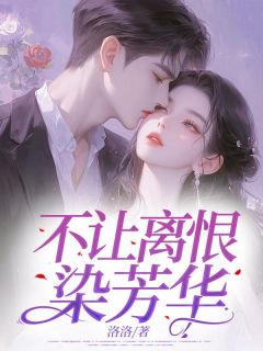 不让离恨染芳华苏烁宋雅-小说未删减阅读-欧迈阅读网